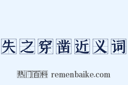 失之穿凿近义词是什么意思的图片